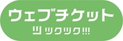 ツクツク!!!ウェブチケット